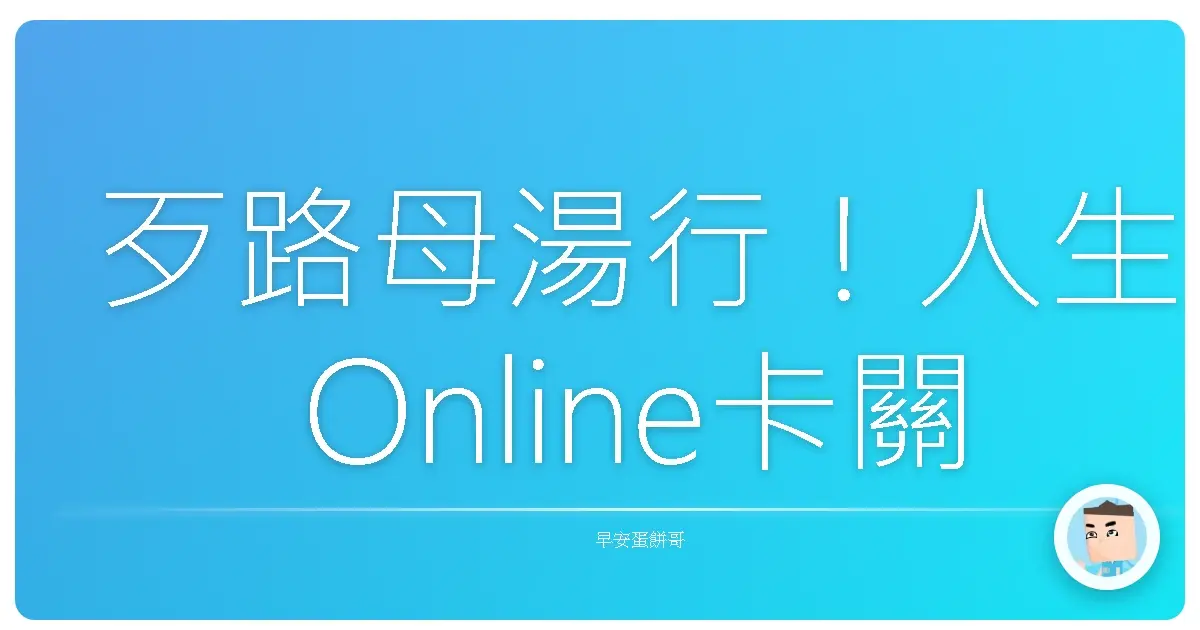 歹路母湯行!人生Online卡關?阿Q精神讓你笑著破關!