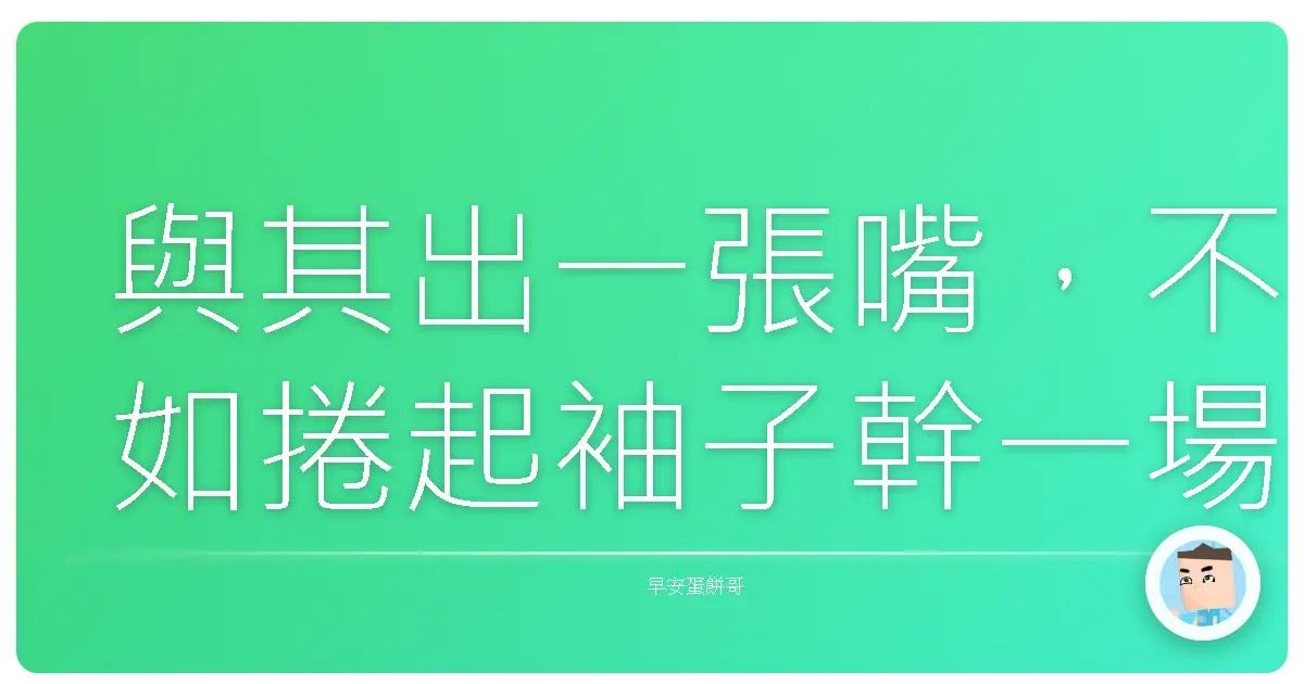 與其出一張嘴,不如捲起袖子幹一場!證明自己價值的血汗實錄