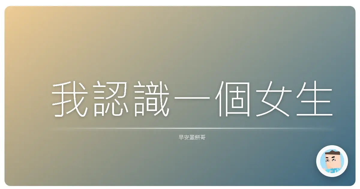 我認識一個女生