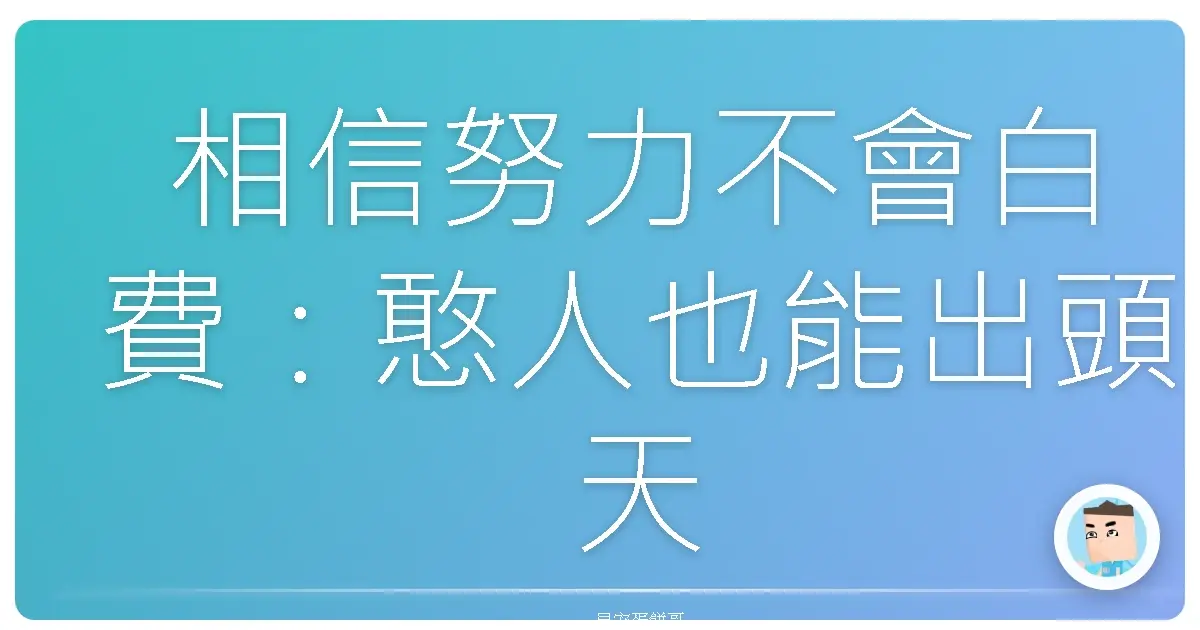相信努力不會白費:憨人也能出頭天?我的人生逆轉勝全紀錄
