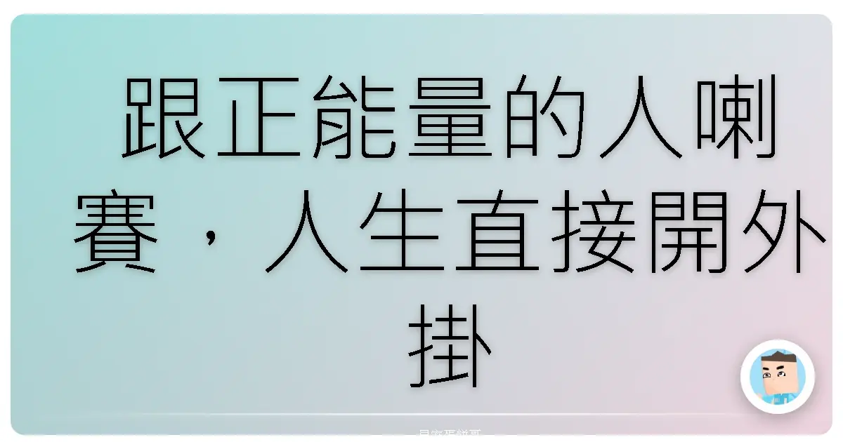 跟正能量的人喇賽,人生直接開外掛!