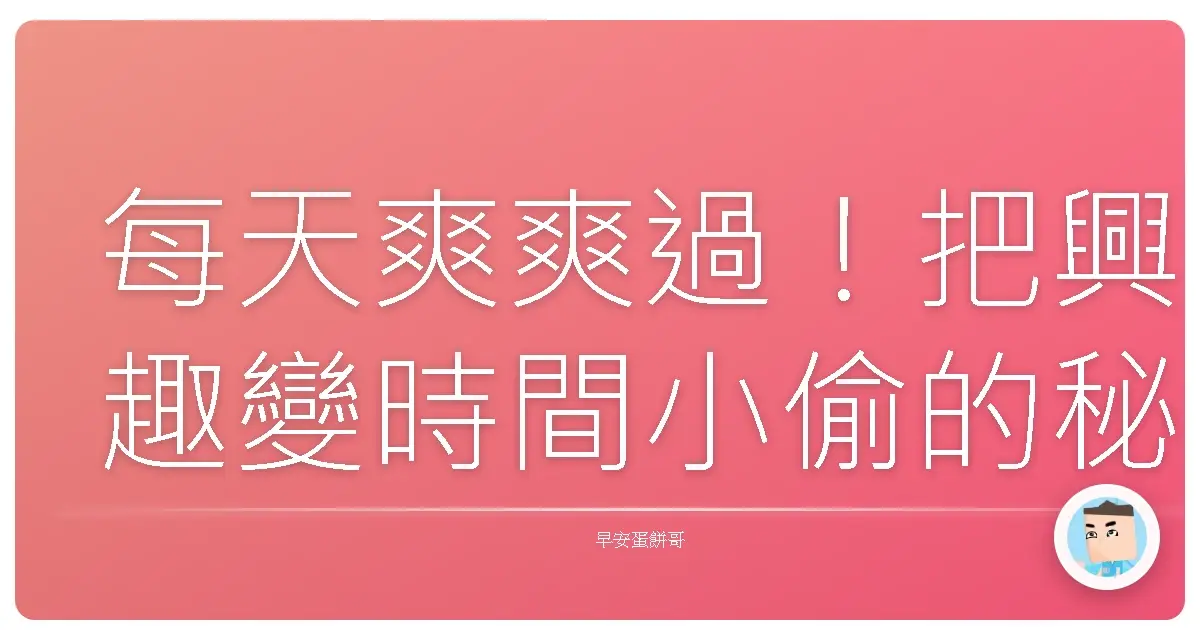 每天爽爽過!把興趣變時間小偷的秘訣大公開