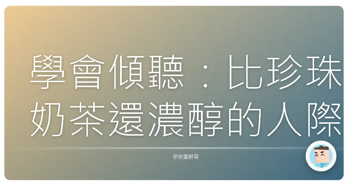 學會傾聽:比珍珠奶茶還濃醇的人際關係秘訣