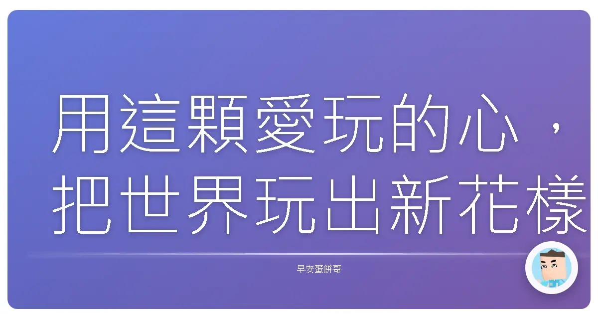 用這顆愛玩的心,把世界玩出新花樣!