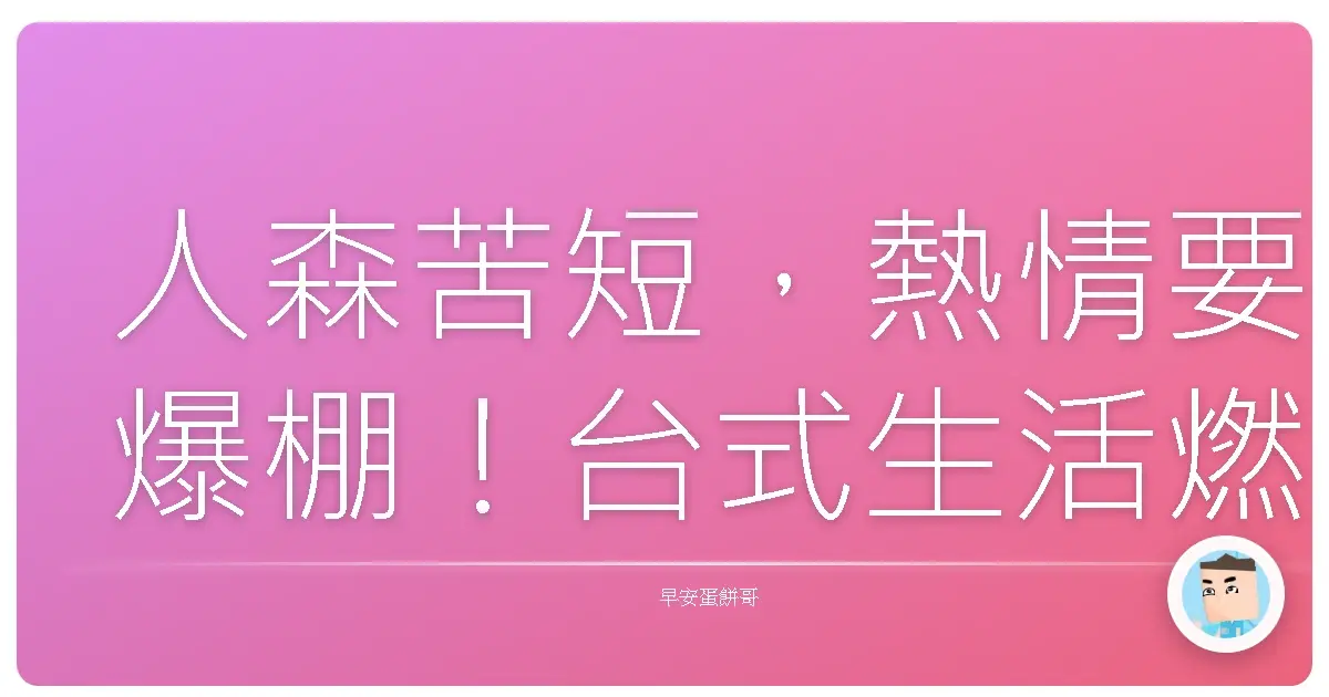 人森苦短,熱情要爆棚!台式生活燃燒法,讓你每天都像在過年!