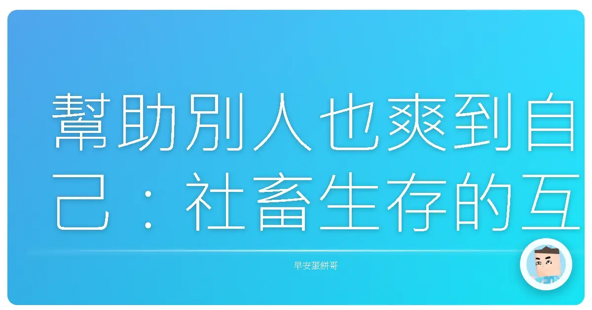 幫助別人也爽到自己:社畜生存的互助超能力