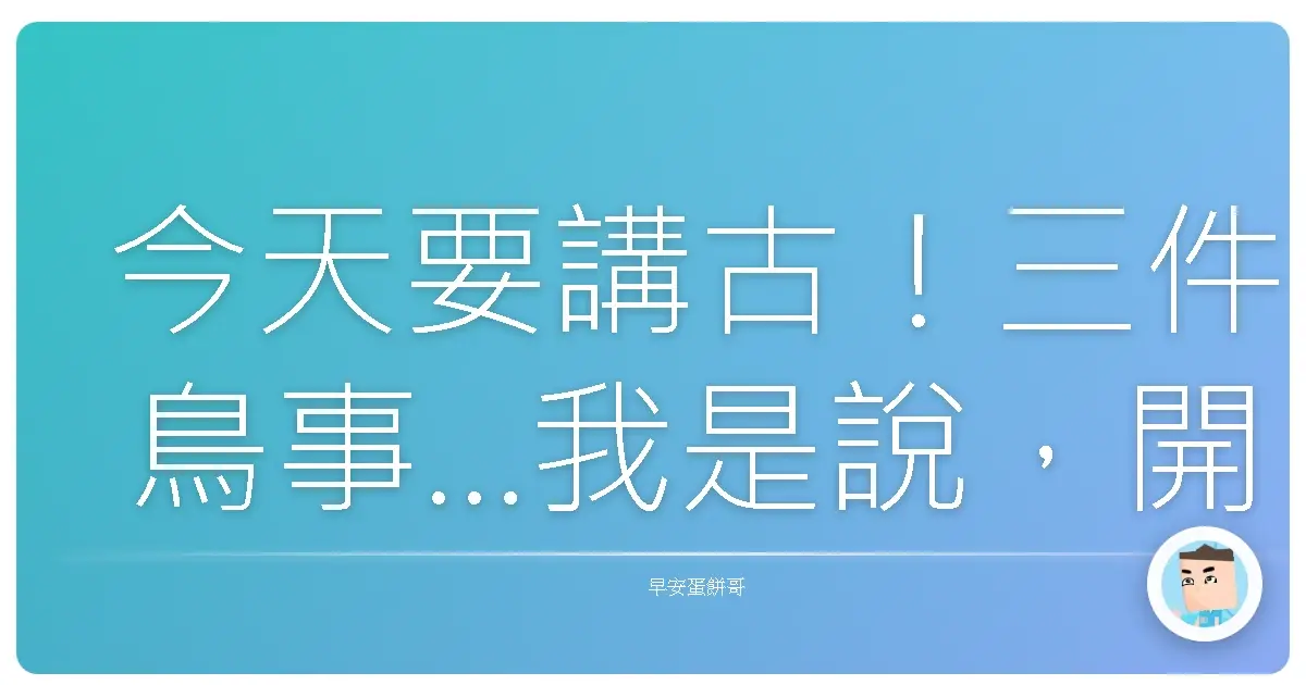 今天要講古!三件鳥事…我是說,開心的事啦!保證笑到噴飯!
