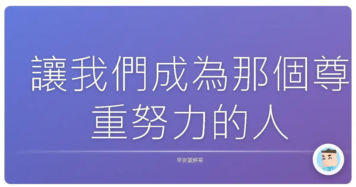 讓我們成為那個尊重努力的人