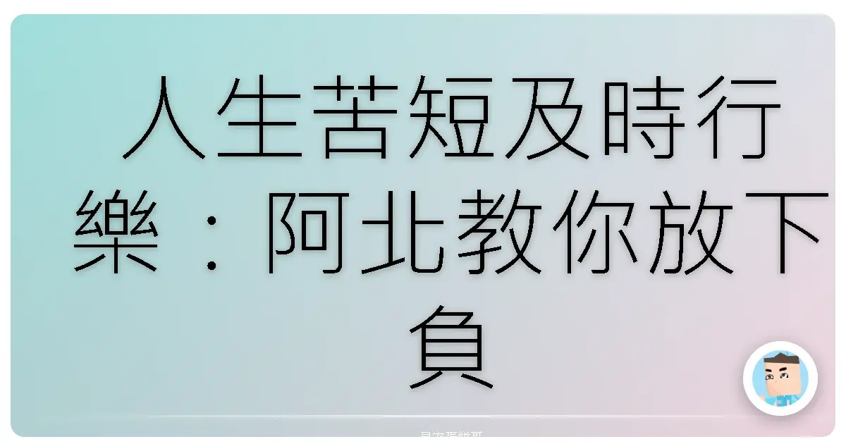人生苦短及時行樂:阿北教你放下負能量,活得像條活龍!