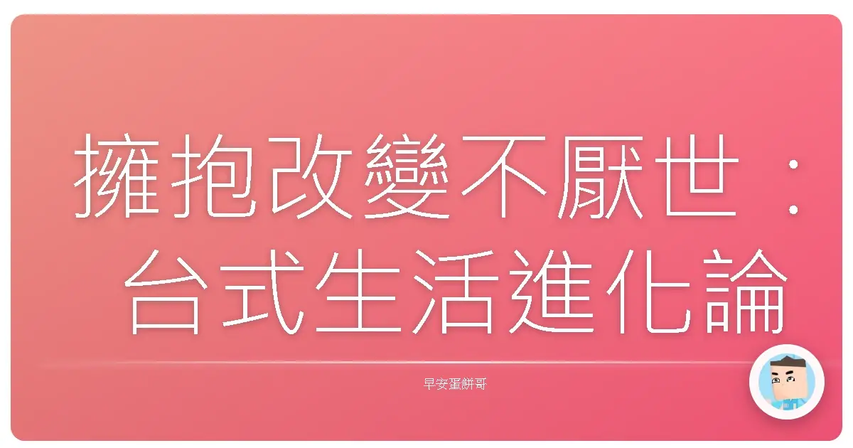 擁抱改變不厭世:台式生活進化論