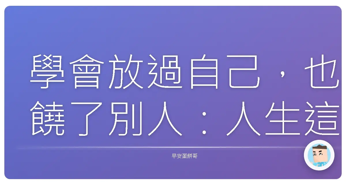 學會放過自己,也饒了別人:人生這條路,原諒才是王道!