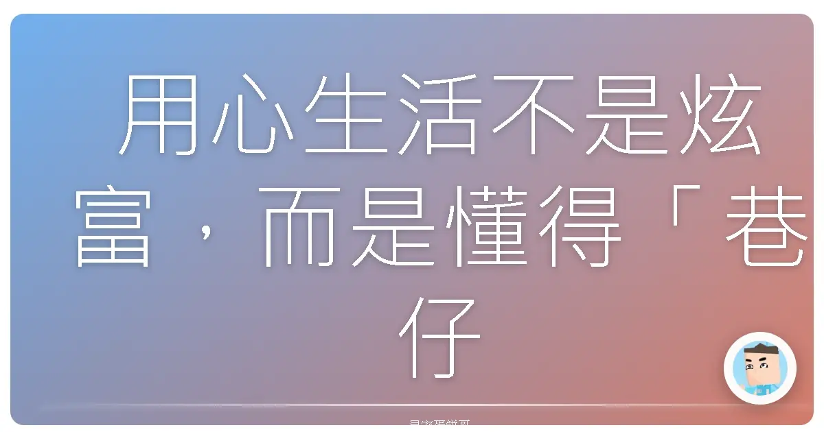 用心生活不是炫富,而是懂得「巷仔內」的台灣味!