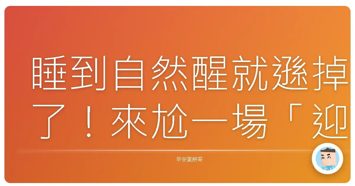 睡到自然醒就遜掉了!來尬一場「迎日出大挑戰」,保證你人生大翻轉!