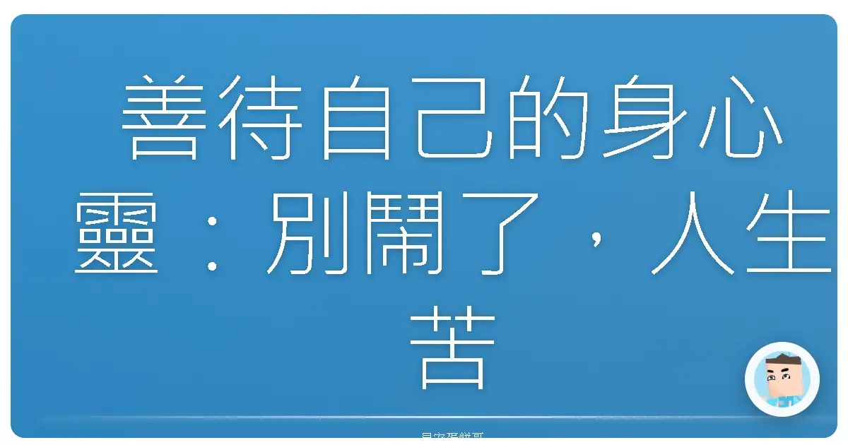 善待自己的身心靈:別鬧了,人生苦短,當然要活得像在度假!