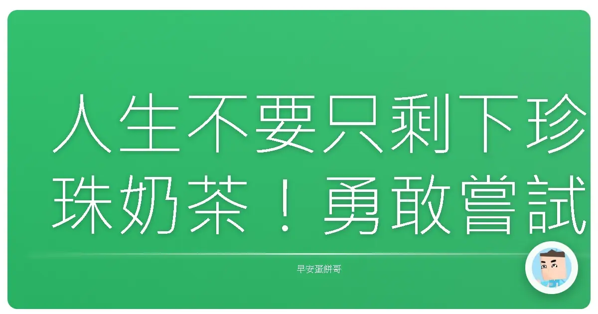 人生不要只剩下珍珠奶茶!勇敢嘗試新事物,解鎖你的隱藏版技能樹!