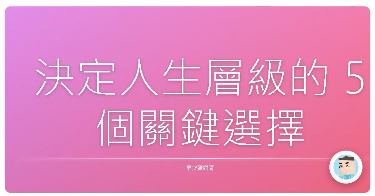 決定人生層級的 5 個關鍵選擇