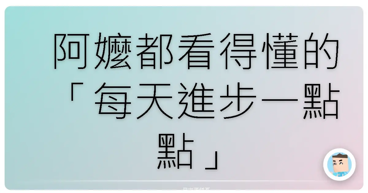 阿嬤都看得懂的「每天進步一點點」生存攻略:魯蛇也能變英雄