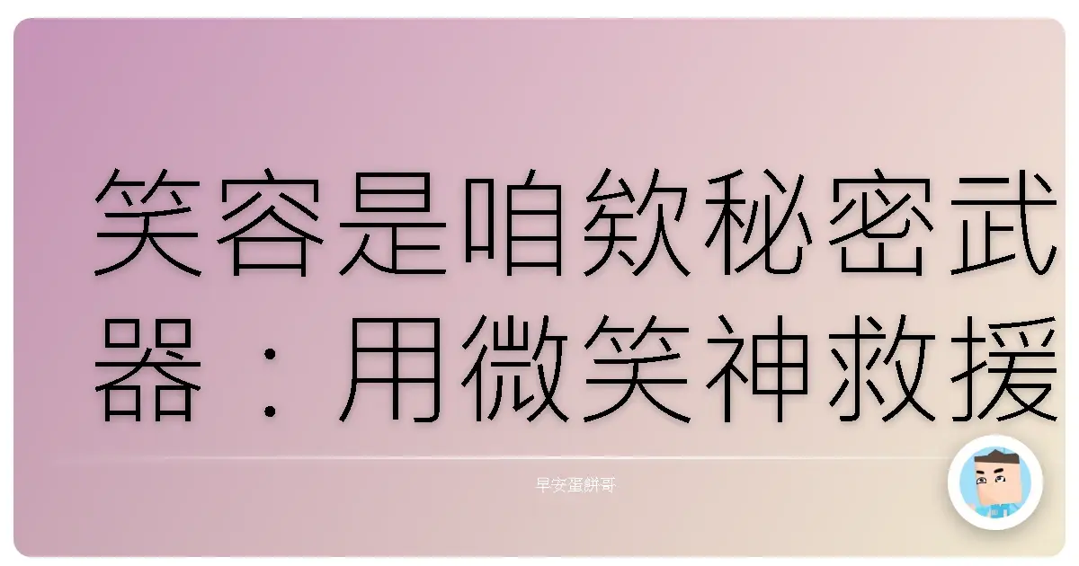 笑容是咱欸秘密武器:用微笑神救援各種糗到爆的瞬間