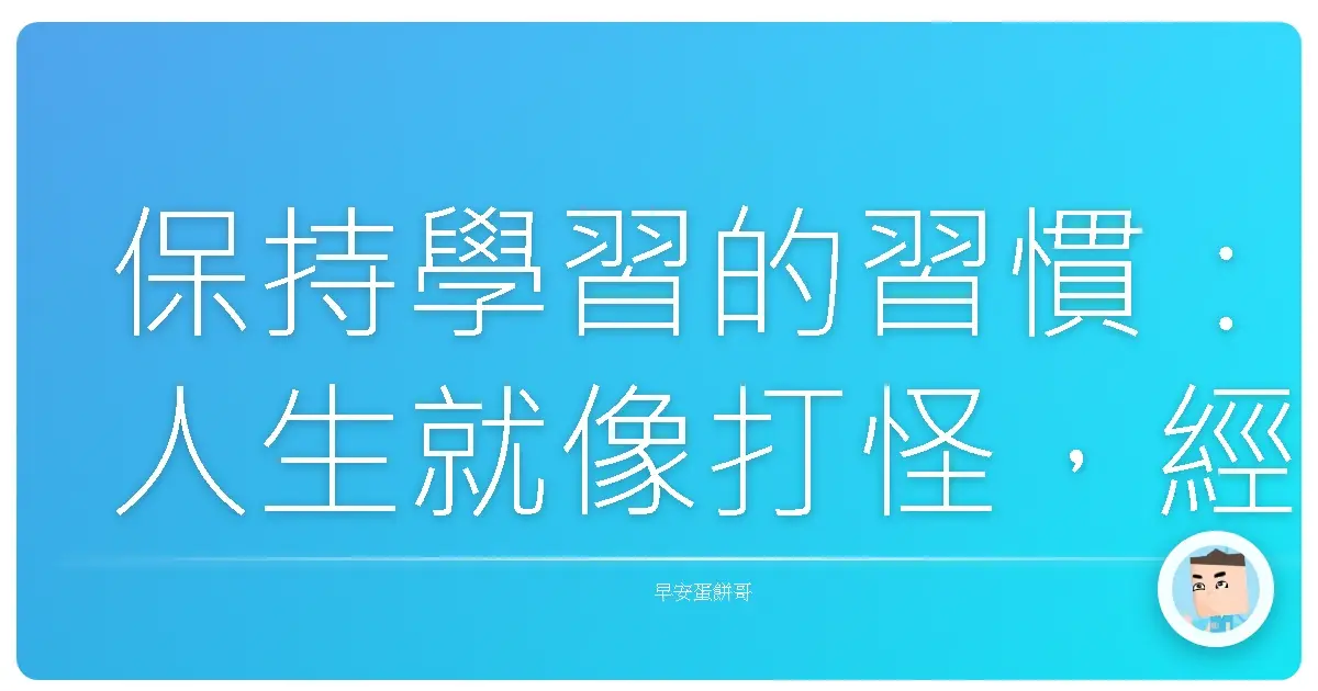 保持學習的習慣:人生就像打怪,經驗值不夠怎麼行?