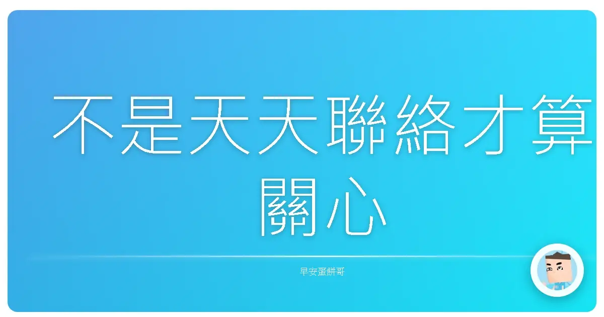 不是天天聯絡才算關心