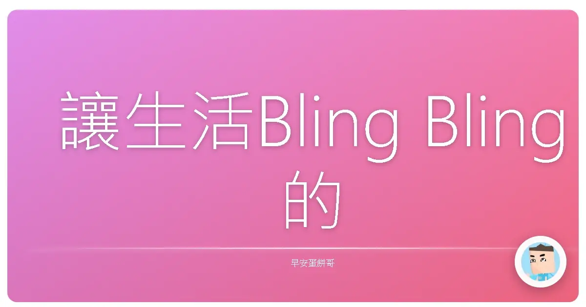 讓生活Bling Bling 的儀式感:不是貴婦下午茶,是巷口阿嬤的鹹粥!