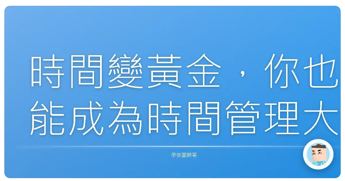 時間變黃金,你也能成為時間管理大師!