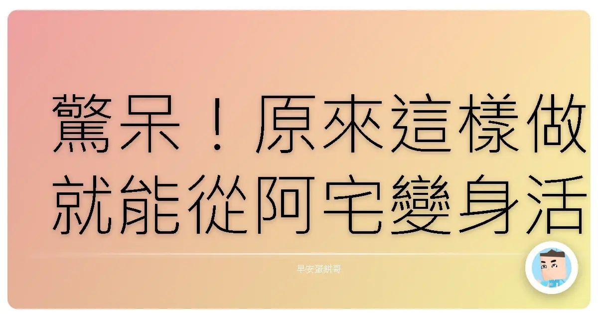 驚呆!原來這樣做就能從阿宅變身活力四射的台灣好青年?