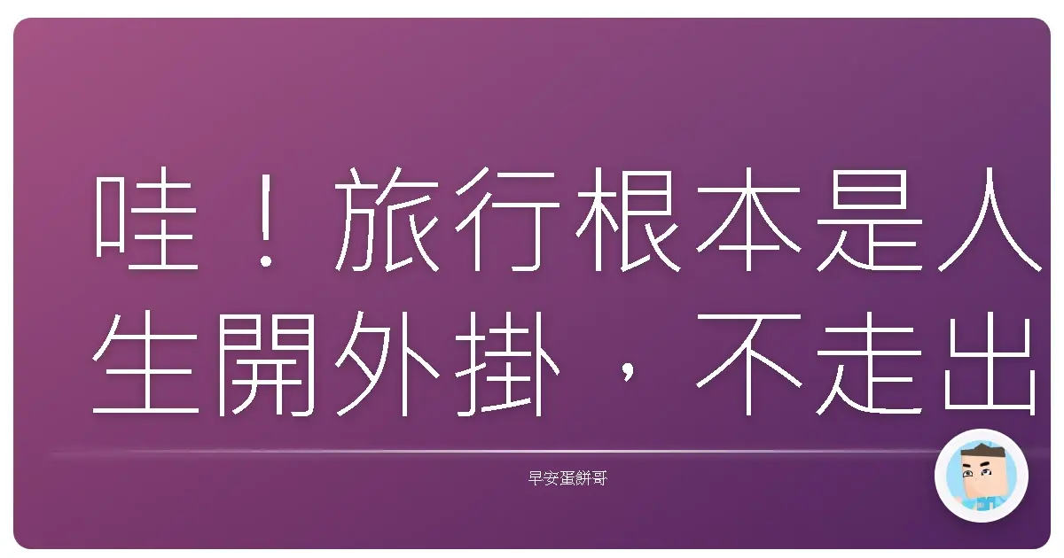 哇!旅行根本是人生開外掛,不走出去你會後悔一輩子!