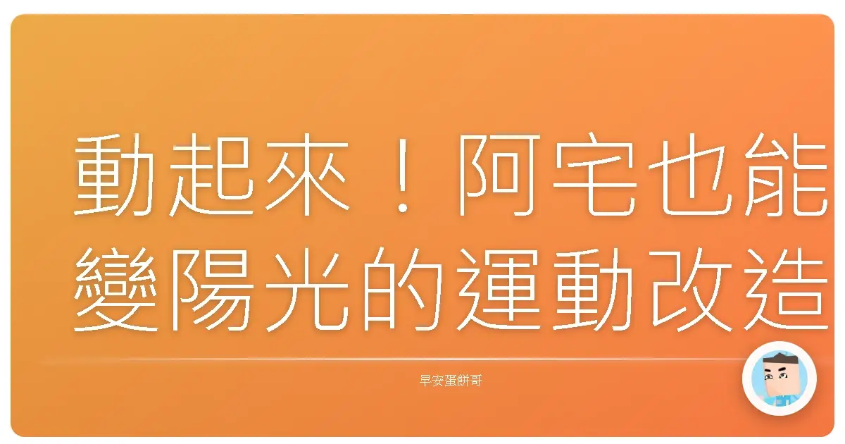 動起來！阿宅也能變陽光的運動改造計畫