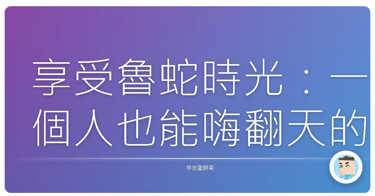 享受魯蛇時光:一個人也能嗨翻天的秘密