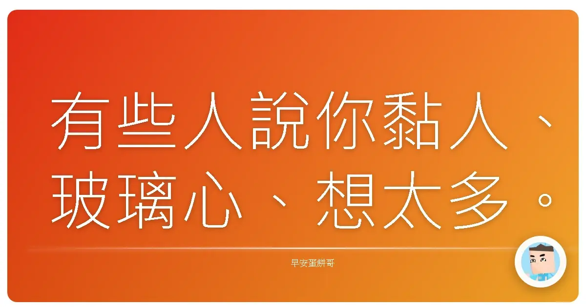 有些人說你黏人、玻璃心、想太多。