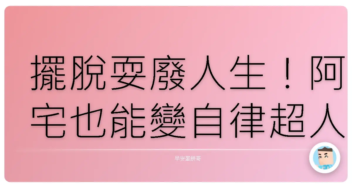 擺脫耍廢人生!阿宅也能變自律超人的自我激勵大法