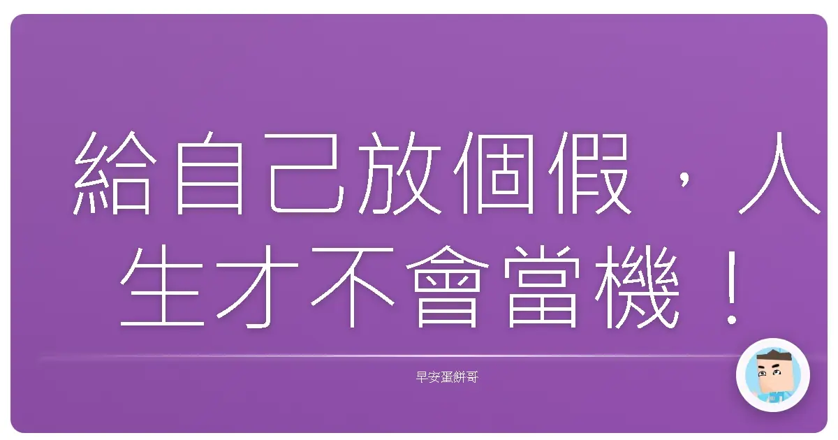 給自己放個假,人生才不會當機!