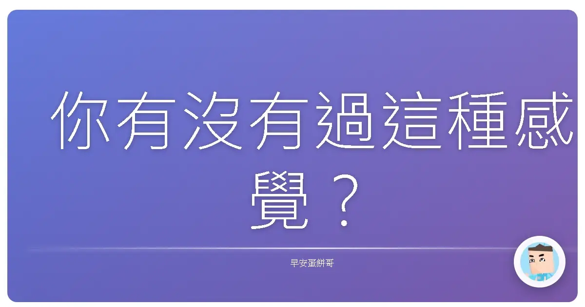 你有沒有過這種感覺?