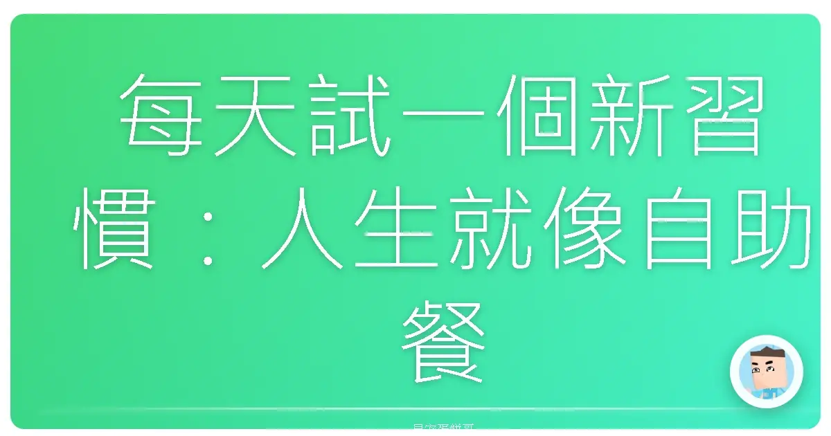 每天試一個新習慣:人生就像自助餐,想吃什麼自己夾啦!