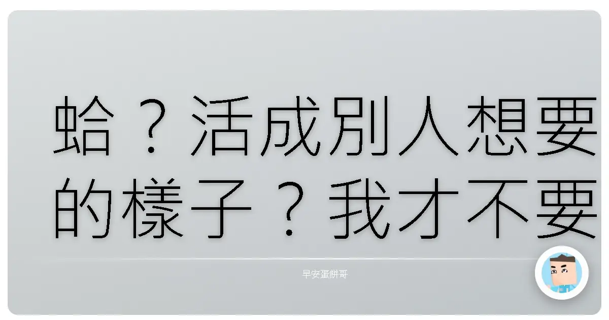 蛤?活成別人想要的樣子?我才不要咧!超真實人生大冒險啟程!