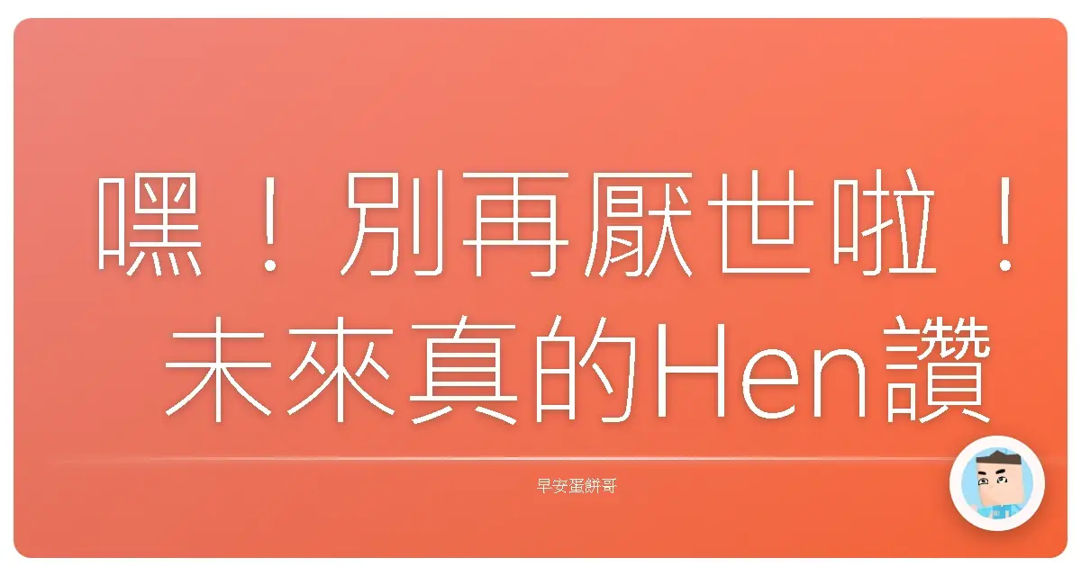 嘿!別再厭世啦!未來真的Hen讚,我們一起衝一波!