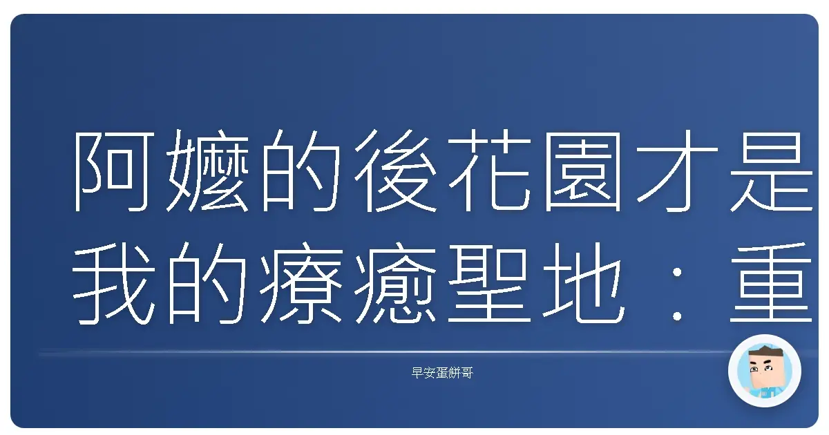 阿嬤的後花園才是我的療癒聖地:重拾與大自然的連結,找回心靈的平衡