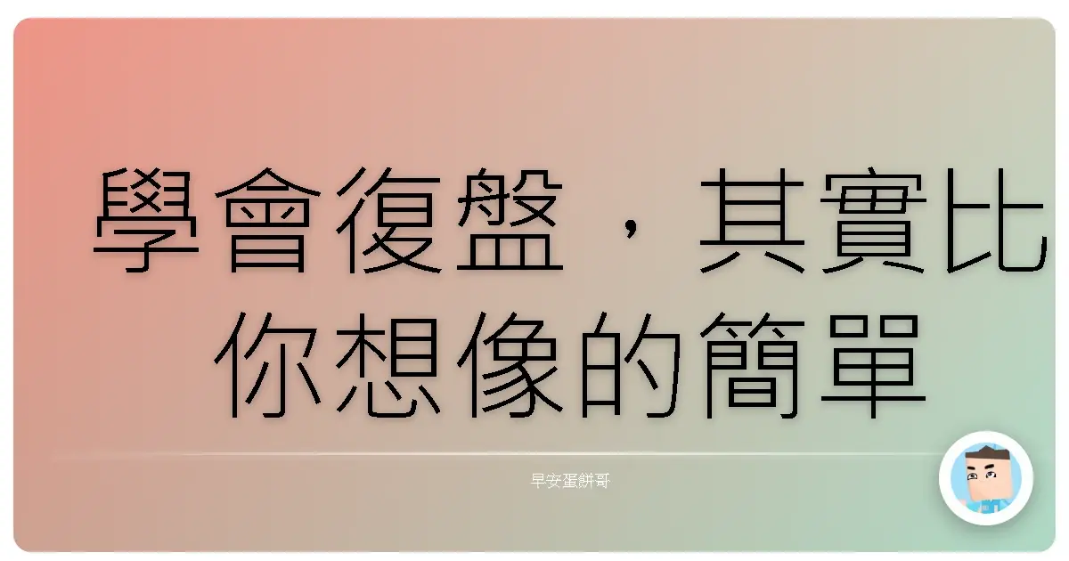 學會復盤,其實比你想像的簡單