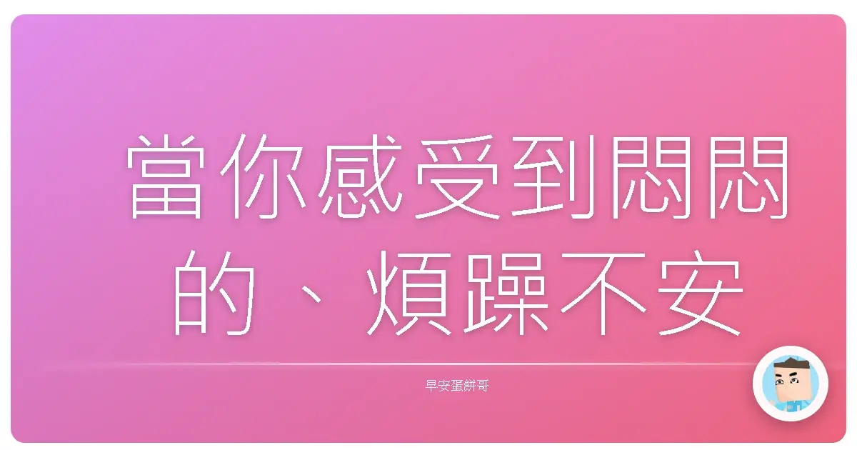 當你感受到悶悶的、煩躁不安