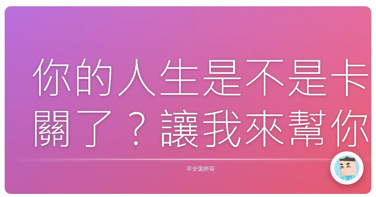 你的人生是不是卡關了?讓我來幫你開外掛!