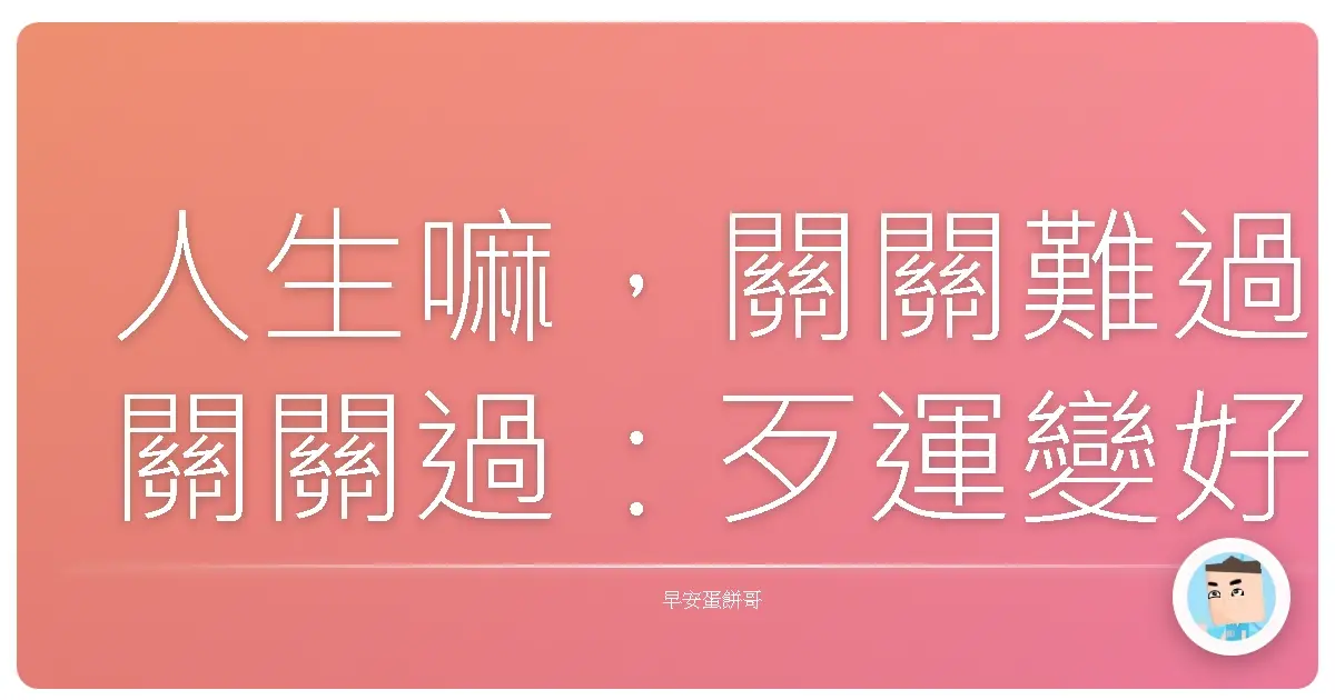人生嘛，關關難過關關過：歹運變好運的台式生存哲學