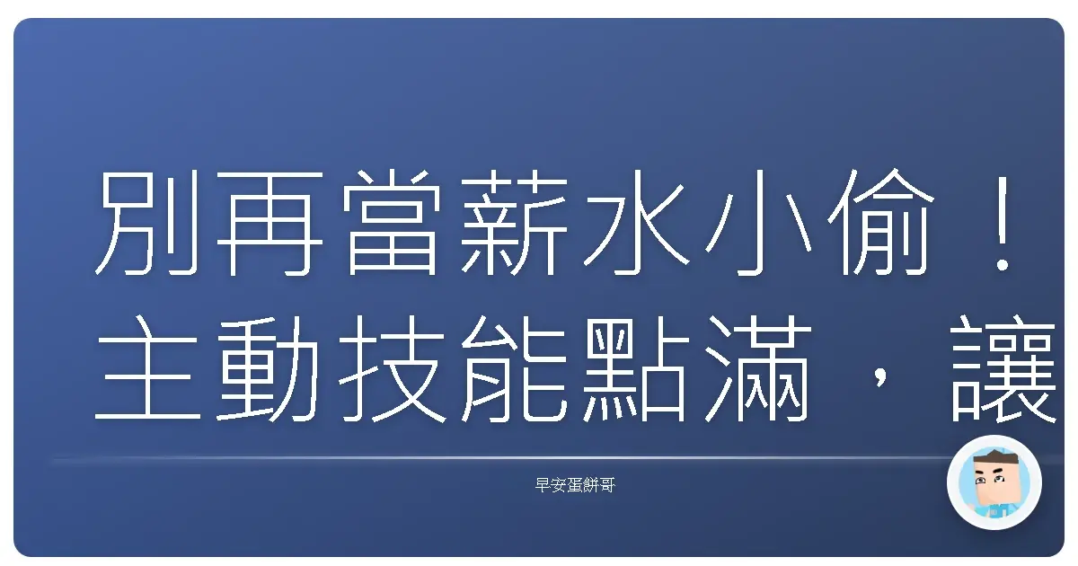 別再當薪水小偷！主動技能點滿，讓你直接原地升天！