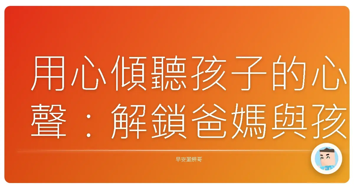 用心傾聽孩子的心聲：解鎖爸媽與孩子的心靈密碼！