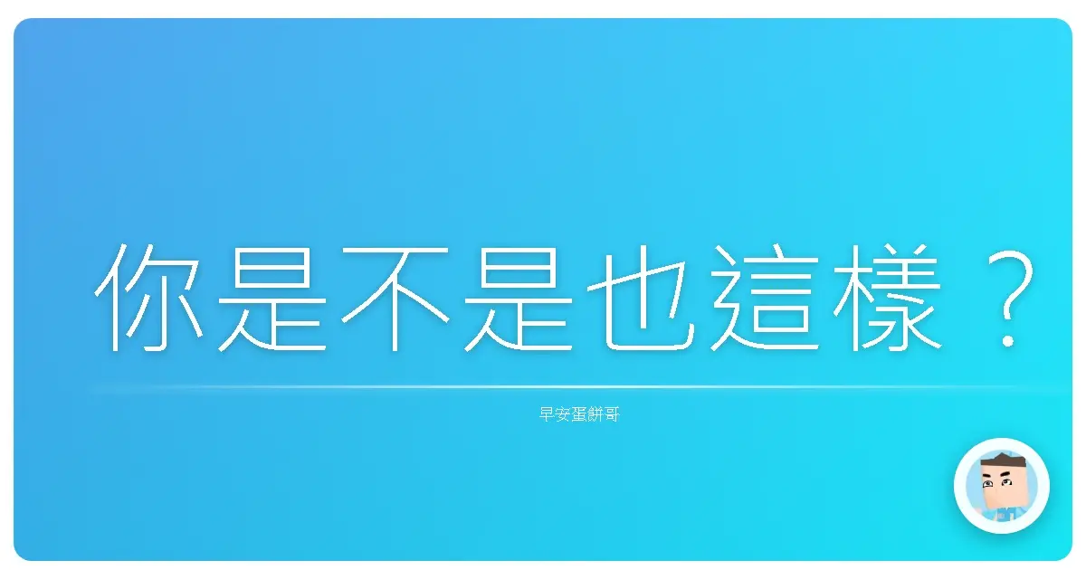 你是不是也這樣?