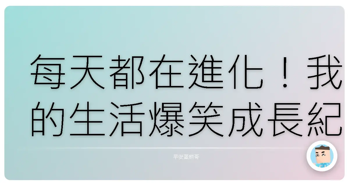 每天都在進化！我的生活爆笑成長紀錄