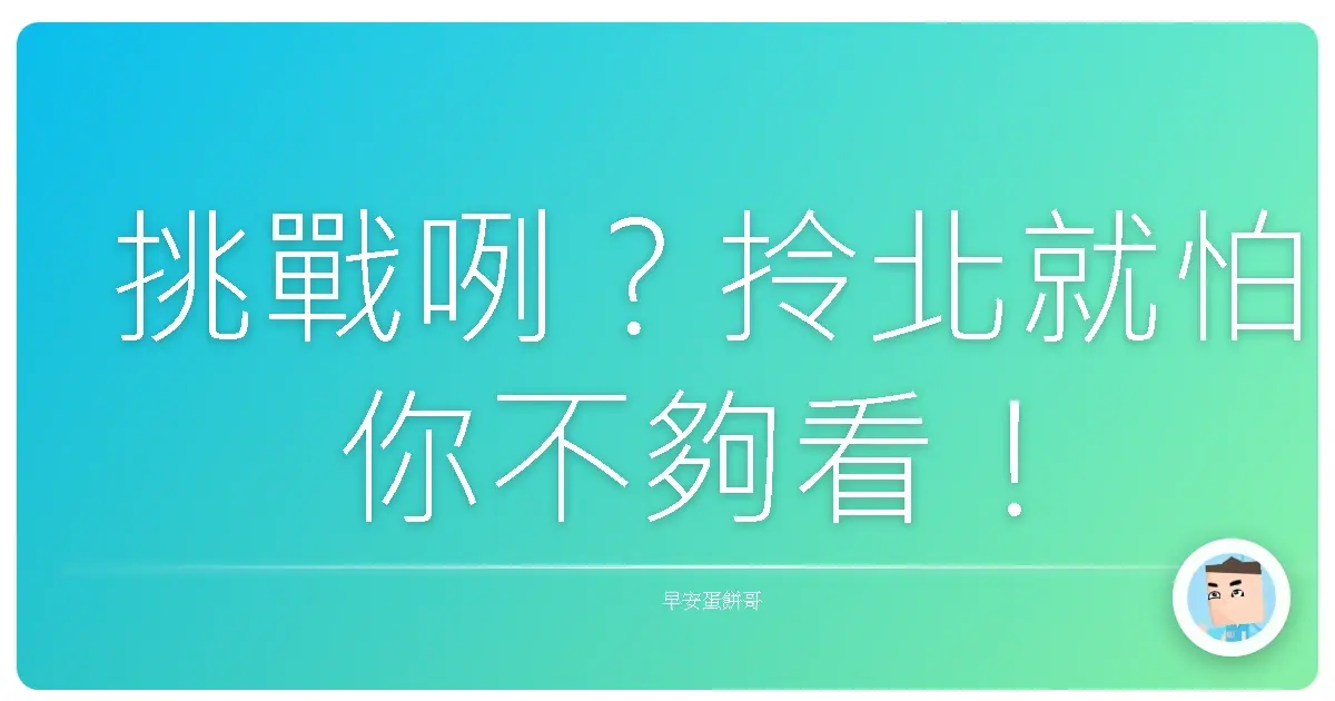 挑戰咧?拎北就怕你不夠看!