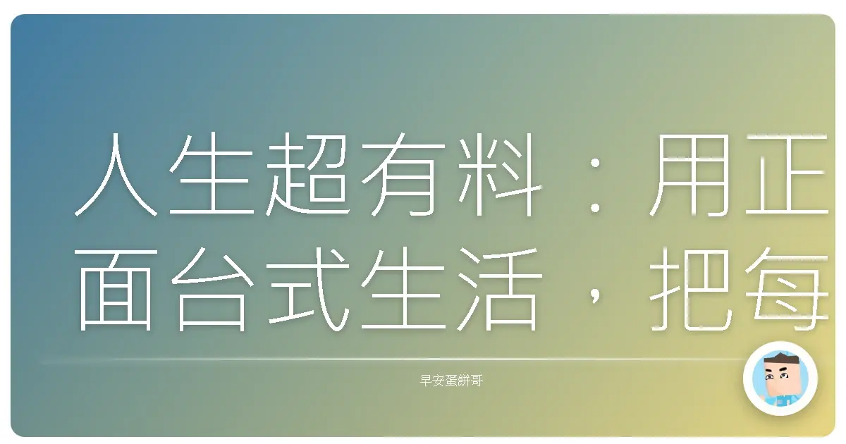 人生超有料:用正面台式生活,把每天都活成一場趴踢!