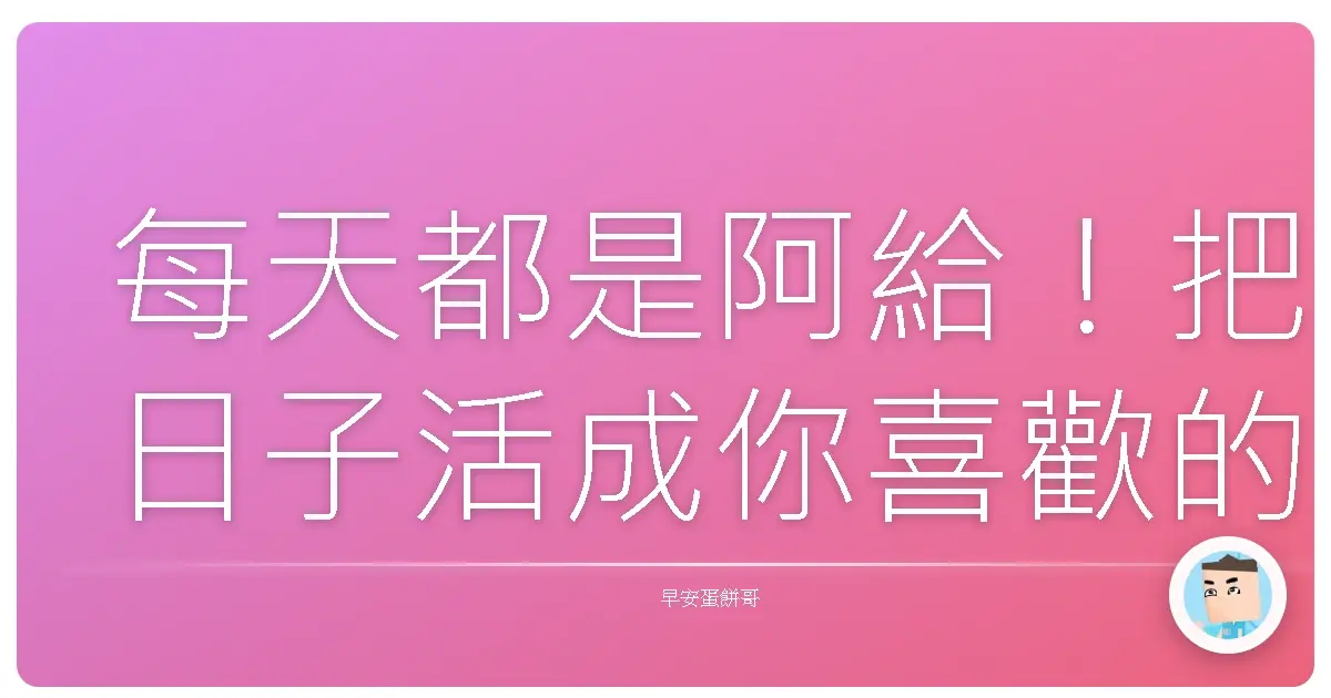 每天都是阿給！把日子活成你喜歡的樣子