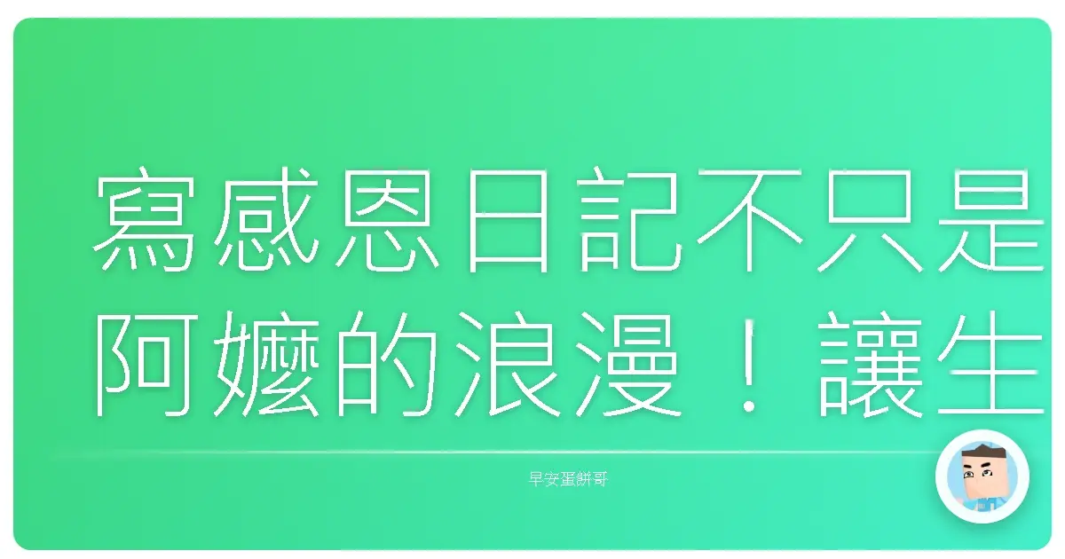 寫感恩日記不只是阿嬤的浪漫!讓生活開心到飛起來的秘密武器